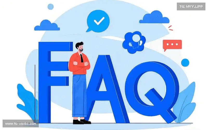 用户FAQ